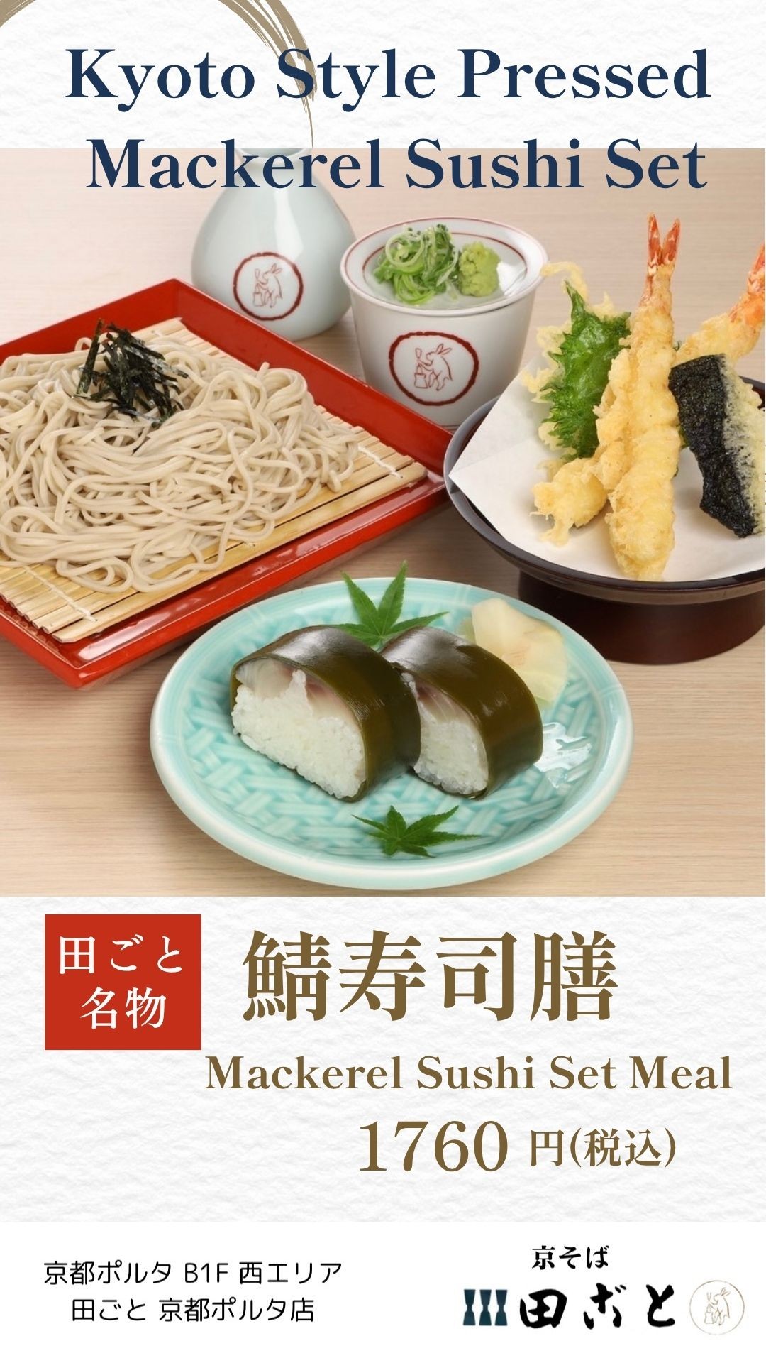 田ごと名物🐟鯖寿司膳