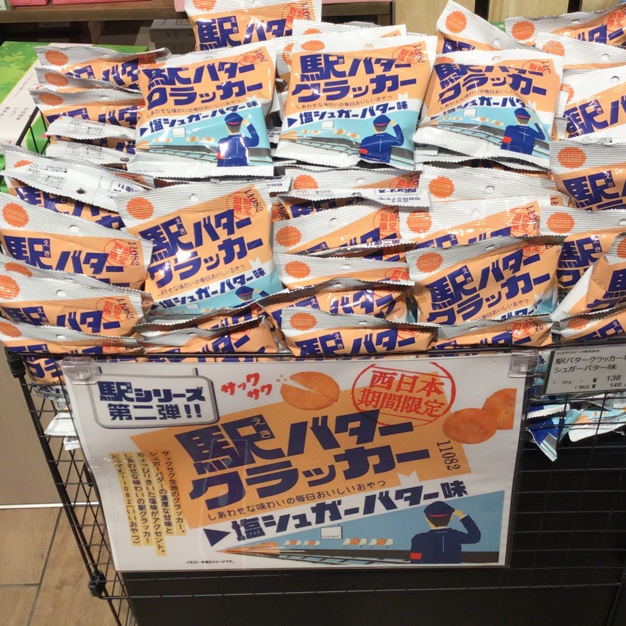 西日本期間限定販売