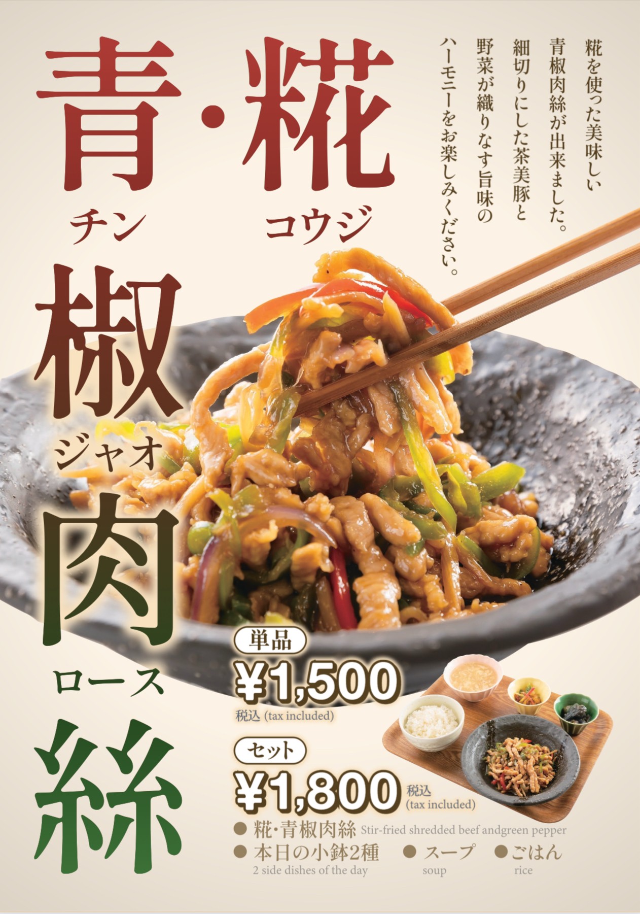 糀・青椒肉絲　再登場！！