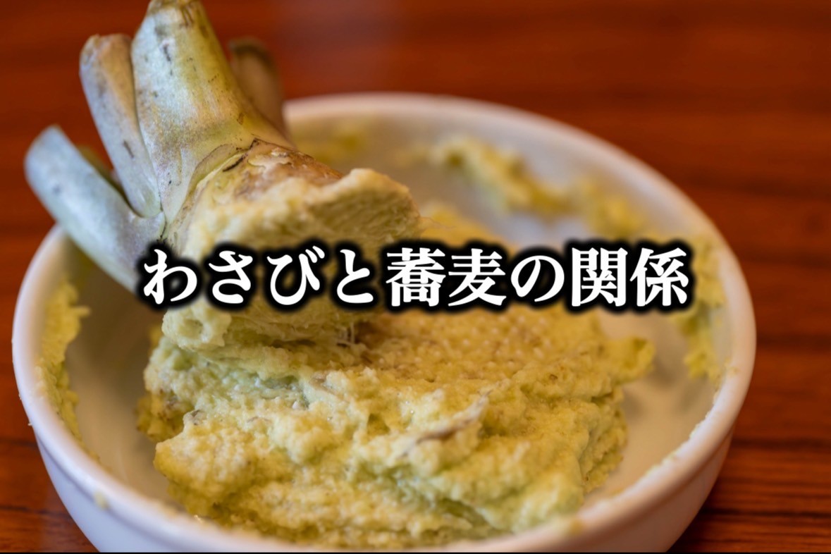 わさびと蕎麦の関係