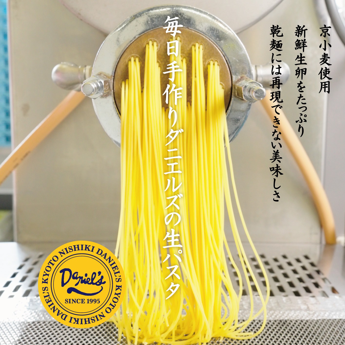 京小麦使用の生パスタが味わえる「ダニエルズのお得なランチセット」
