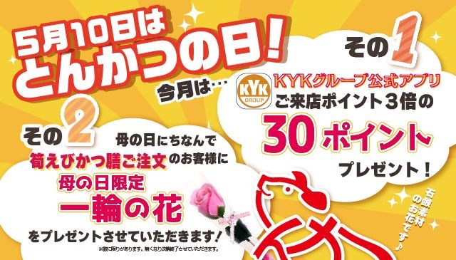 ５月１０日（日）は「とんかつの日」＆「母の日」