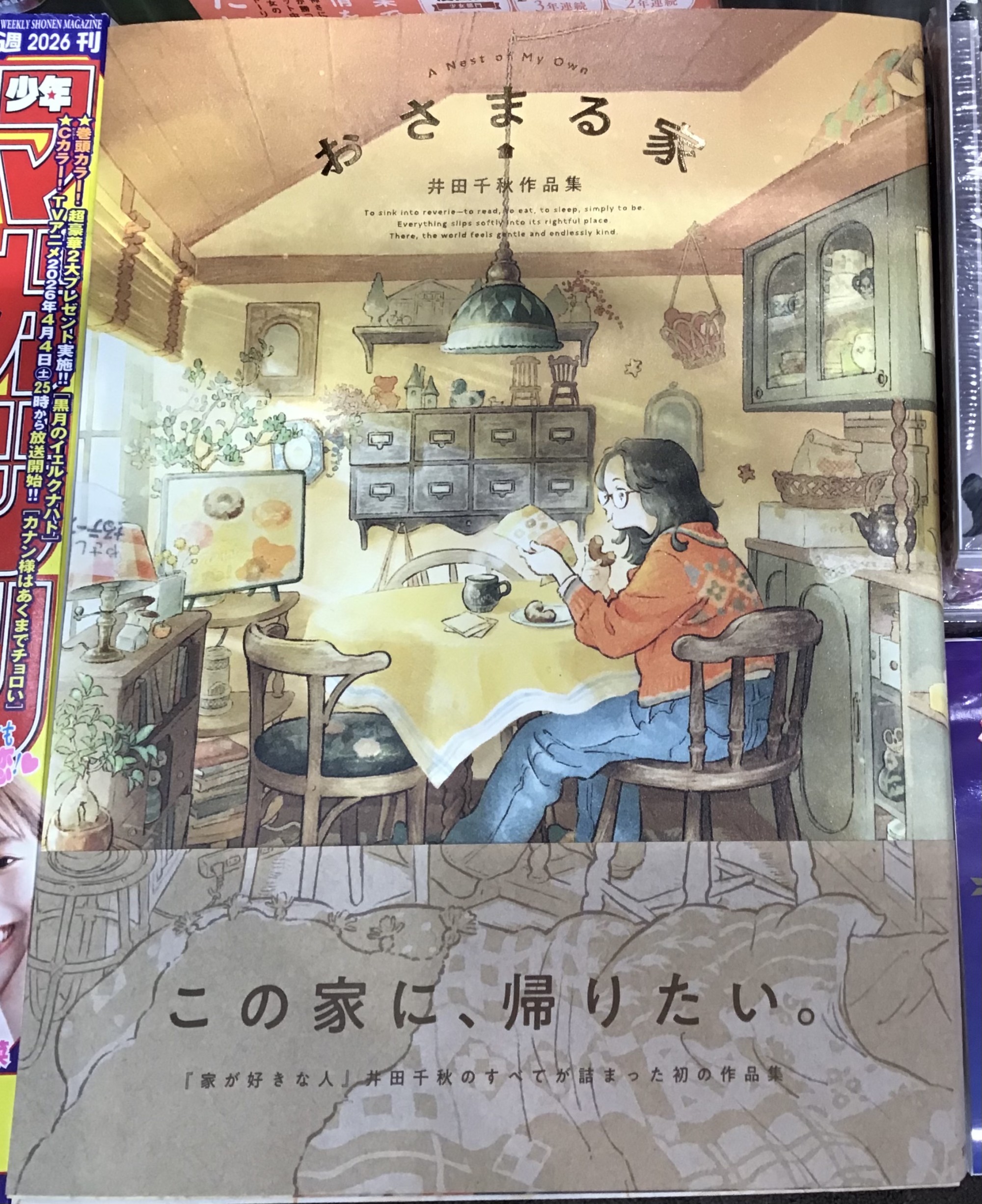 🏠『おさまる家』くまざわ書店限定特典あり✨