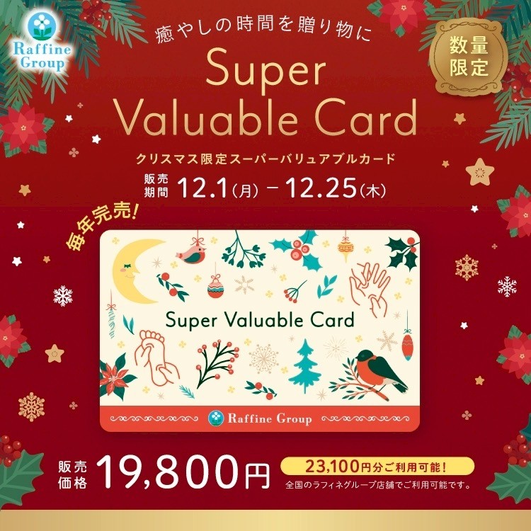 クリスマススーパーバリュアブルカード販売のお知らせ
