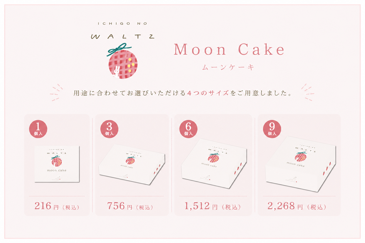 🐰苺のワルツのムーンケーキ🌙 好評発売中!