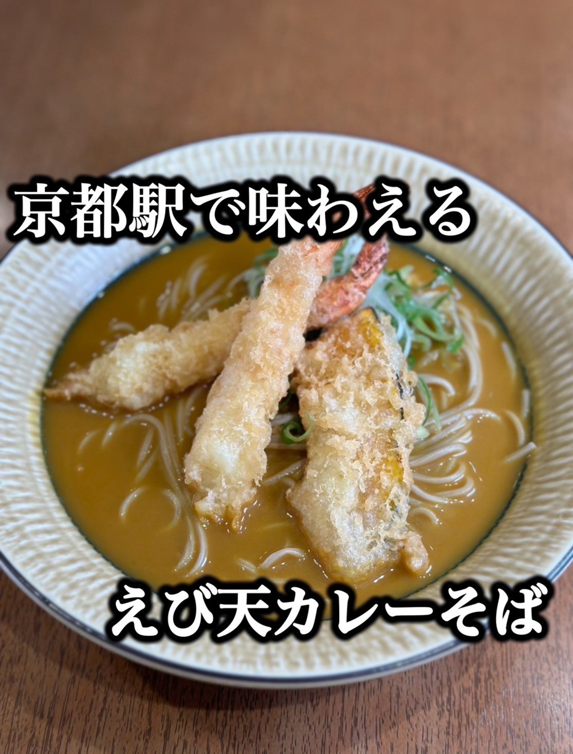 えび天カレーそば🍜💛