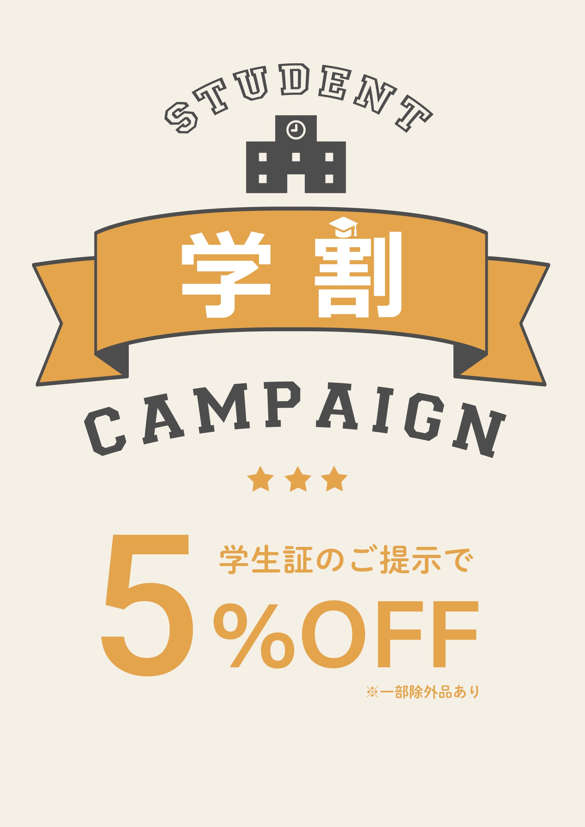 学割開催中！