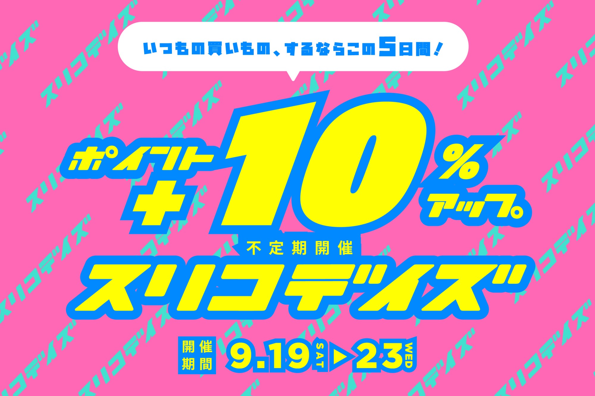 《 スリコデイズ 》始まります！