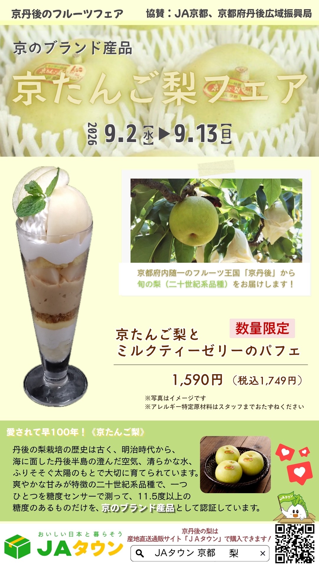 京たんご梨フェア開催中!