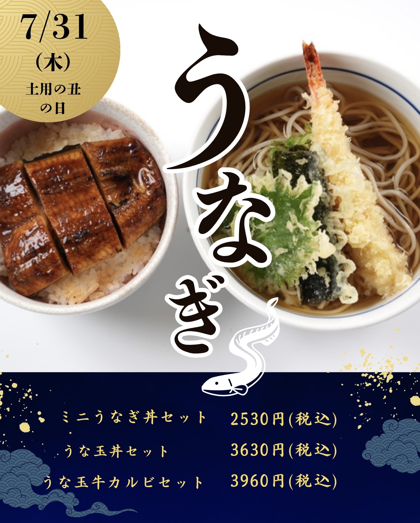 蕎麦屋で土用の丑の日！