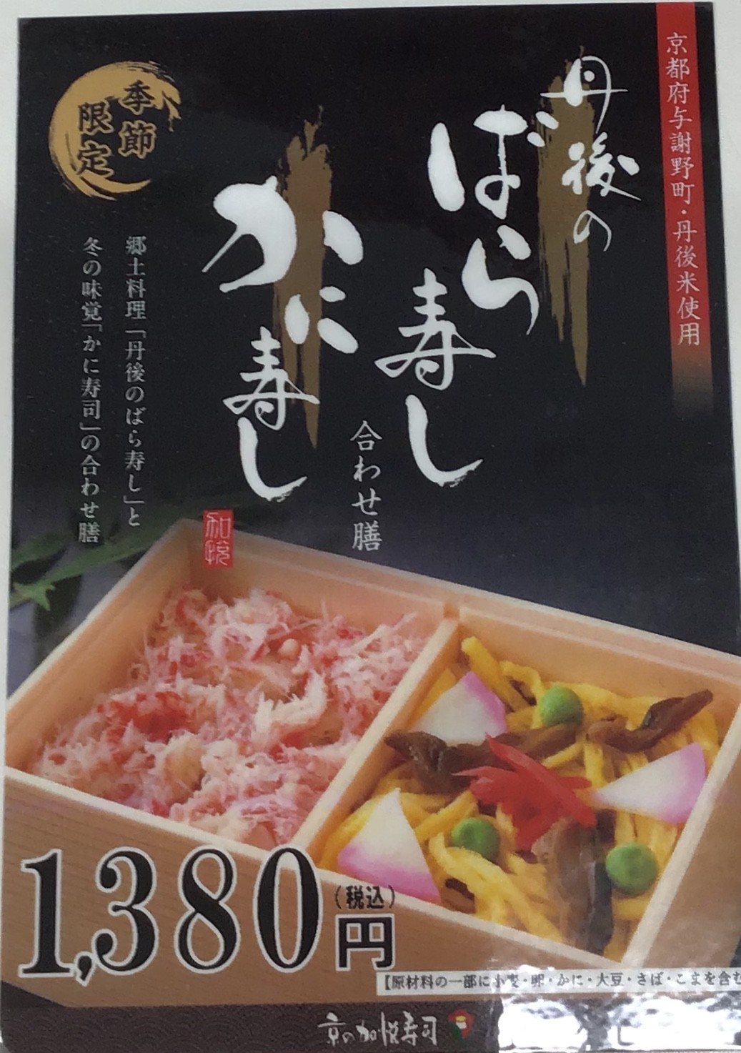 季節限定！ 丹後のばら寿司、かに寿司！