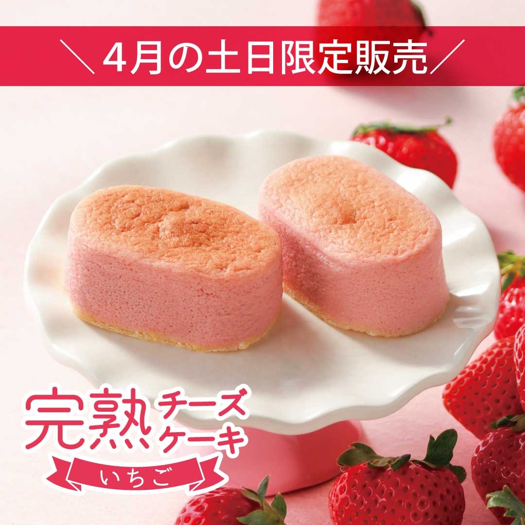 【4月土日限定】完熟チーズケーキ～いちご～