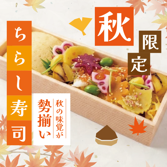 【季節限定】秋の吹き寄せちらし寿司🍁