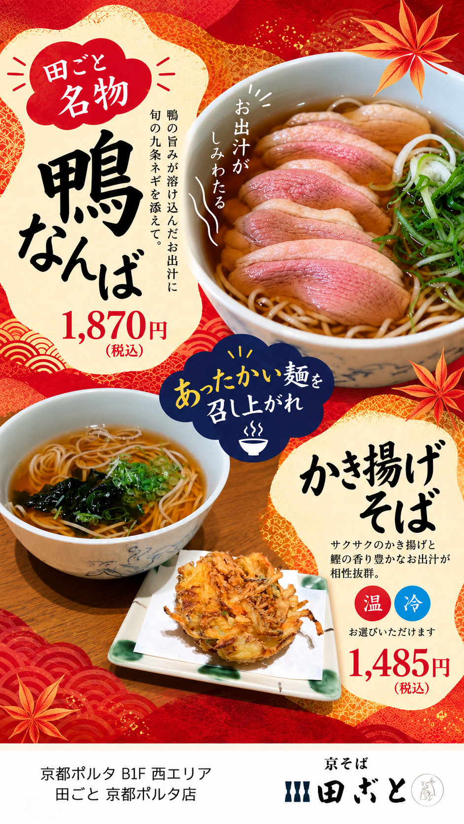 お出汁が恋しい季節に。田ごとおすすめの京そば