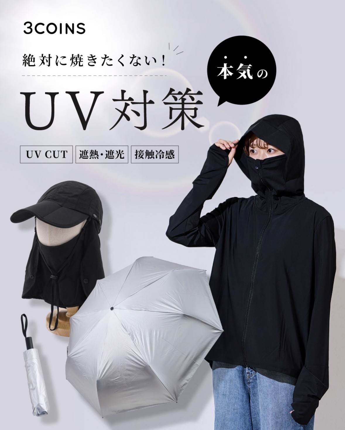新作【本気の】UV対策グッズ