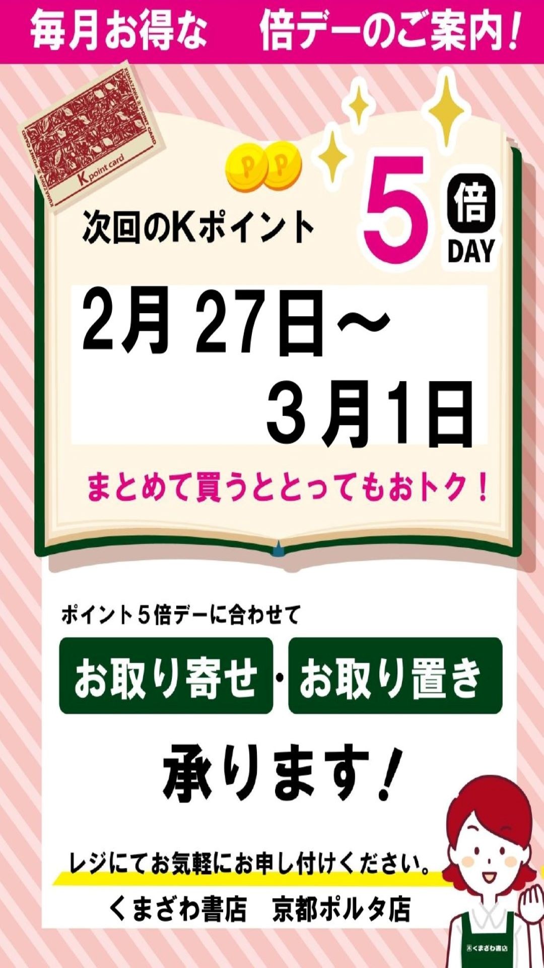 くまざわ書店Kポイント5倍デー