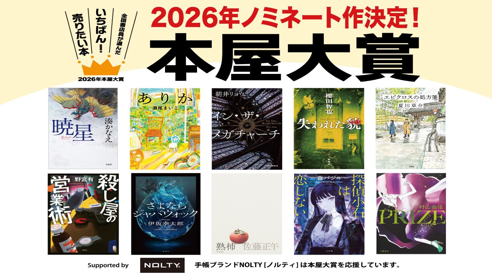 2026年度本屋大賞ノミネート作品発表