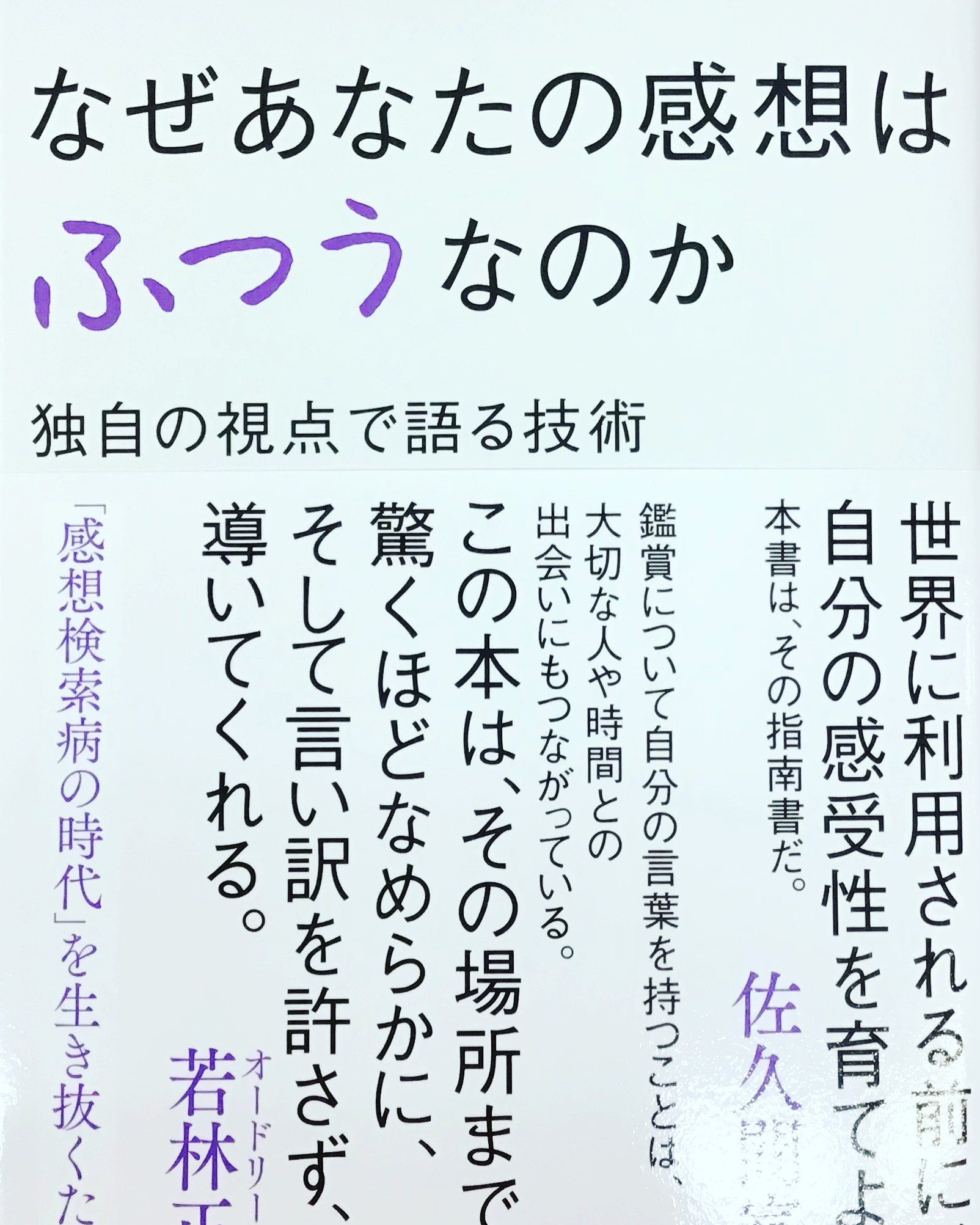 大島育宙さん『なぜあなたの感想はふつうなのか 独自の視点で語る技術』オードリー若林正恭さん、佐久間宣行さん 推薦!