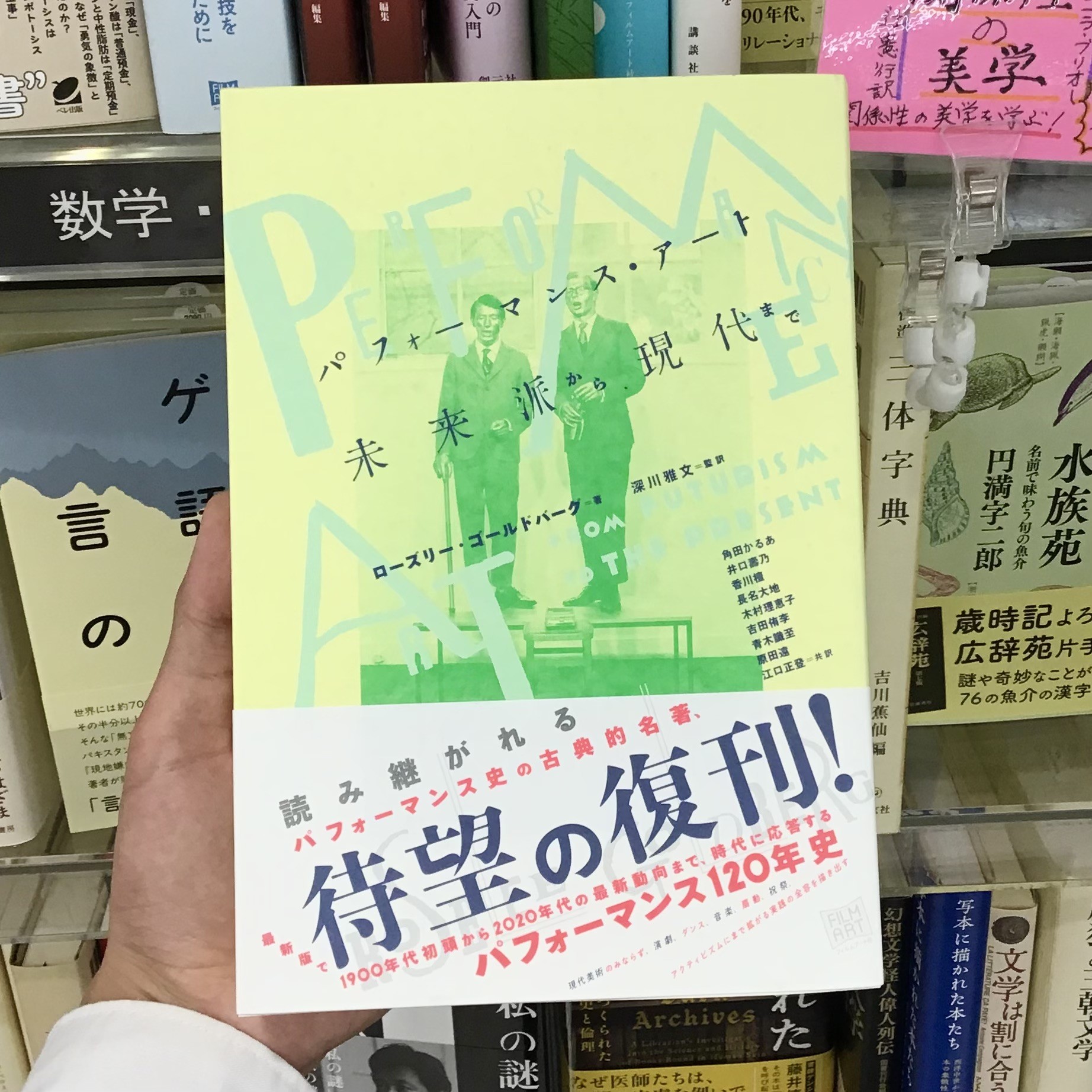 ローズリー・ゴールドバーグ『パフォーマンス・アート　未来派から現代まで』💃