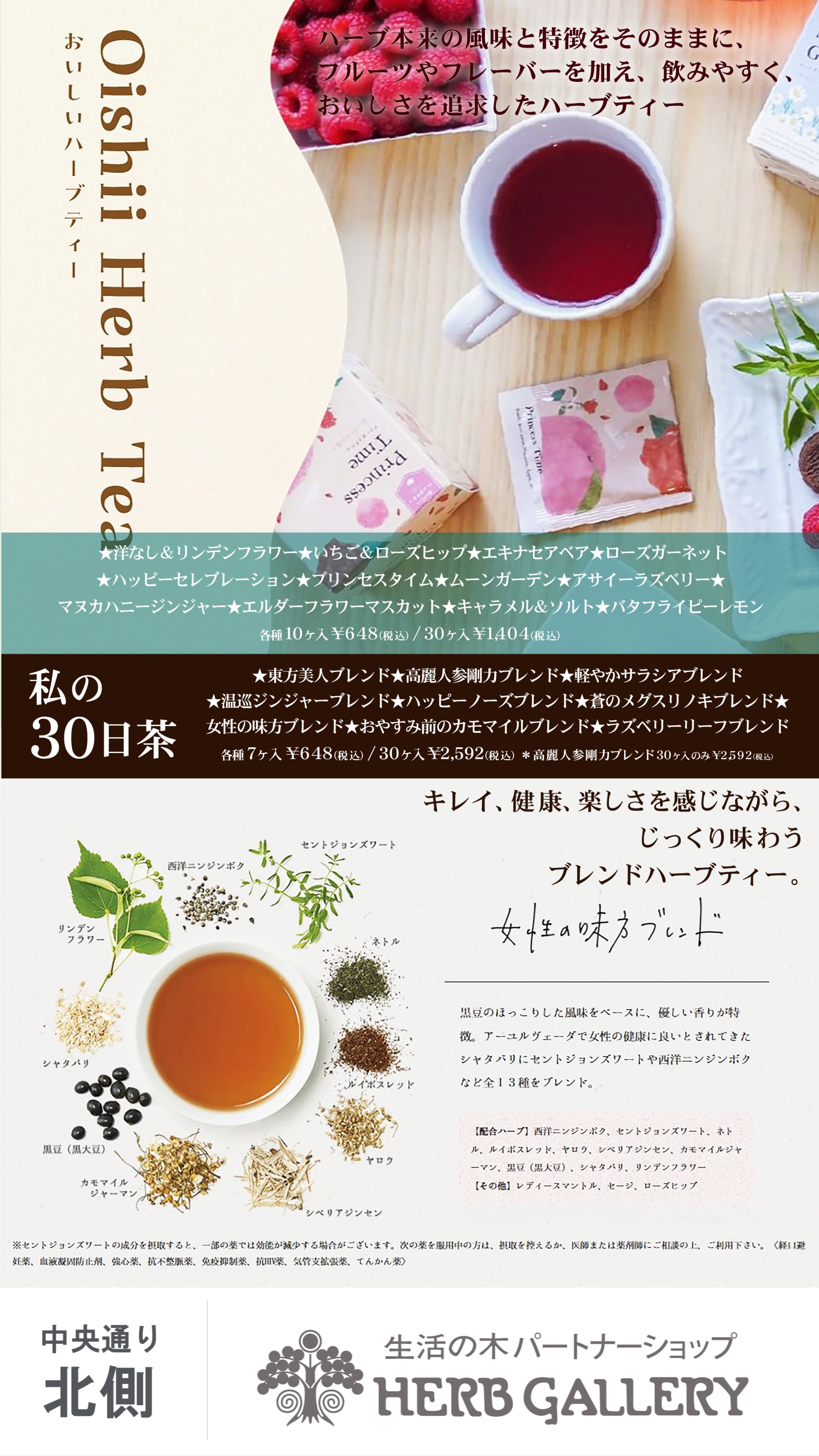 生活の木 おいしいハーブティー&私の30日茶のご紹介