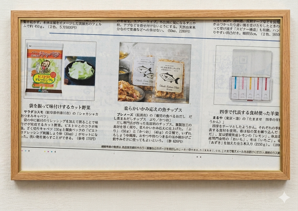 日経MJ 様にご掲載頂きました!!【だし薫るおだしチップス】