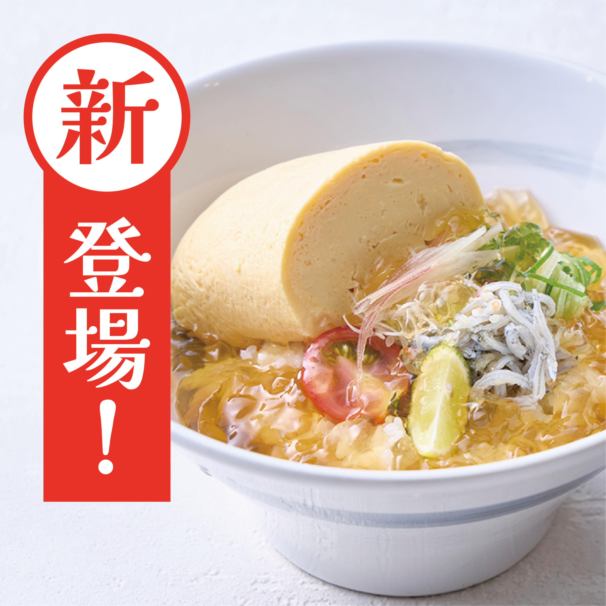 【ひんやり、さっぱり。温めれば、ほっこり。】京のだしまき 冷やしだしジュレ茶漬け